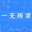 一無所求(漢語辭彙) 一無所求(漢語辭彙)