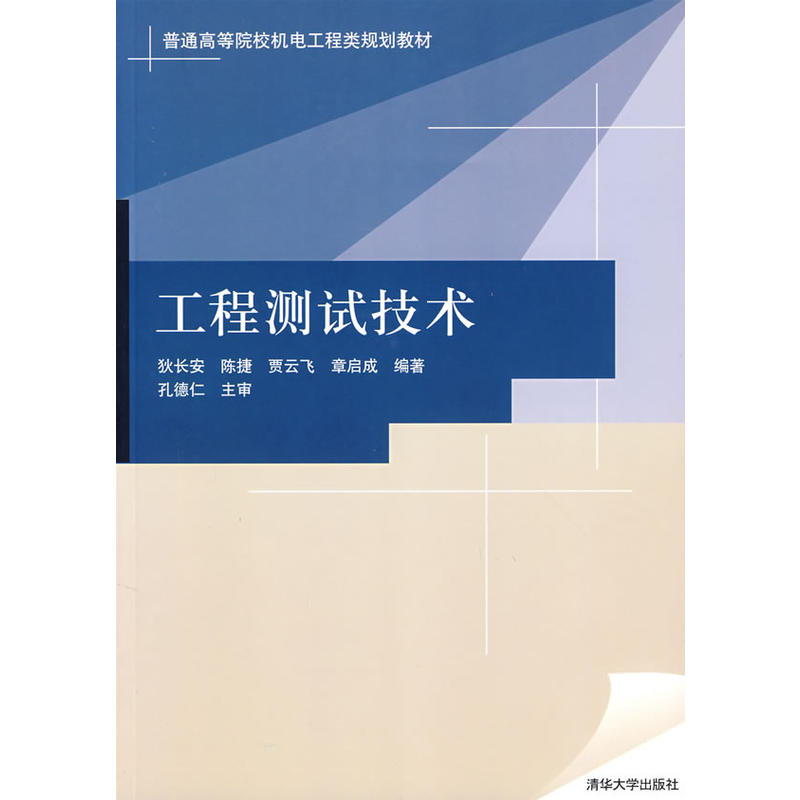 工程測試技術(2008年清華大學出版社出版圖書)