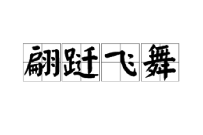 翩躚飛舞 翩躚飛舞