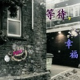等待、幸福 等待、幸福