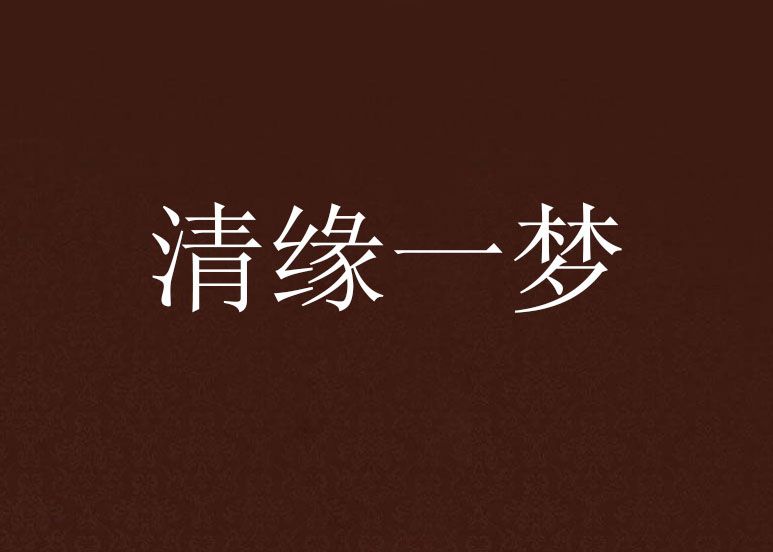 清緣一夢 清緣一夢