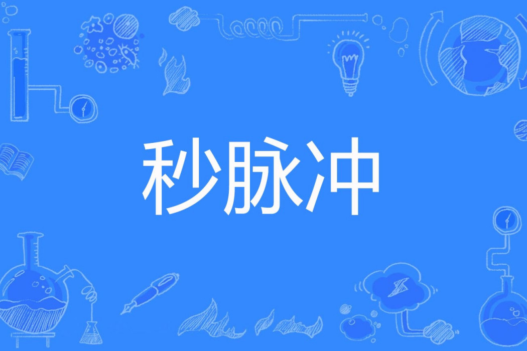 秒脈衝 秒脈衝