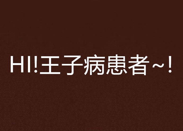 HI!王子病患者~! HI!王子病患者~!
