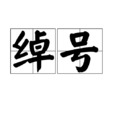 綽號(詞語解析)