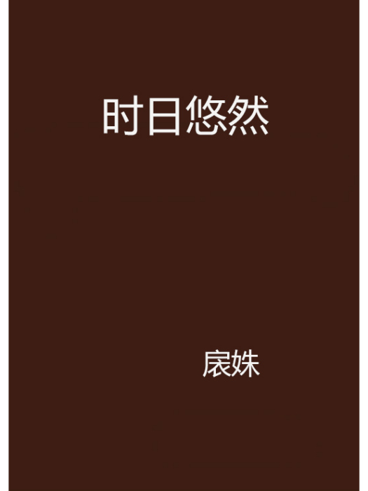 時日悠然