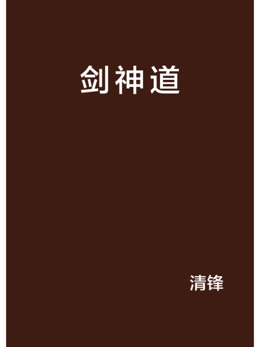 劍神道