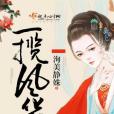 一攬風華 一攬風華
