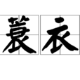 蓑衣