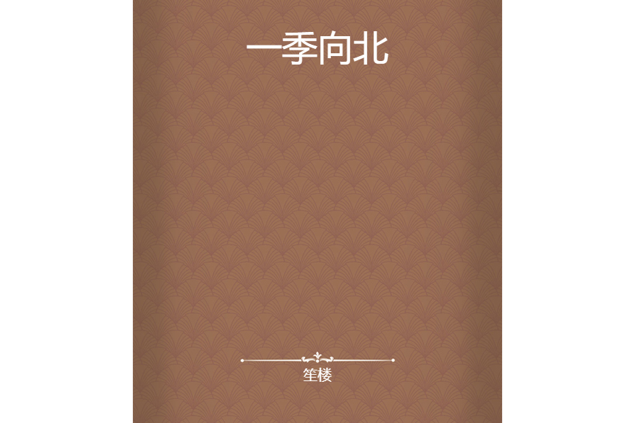 一季向北 一季向北