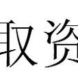 取資 取資
