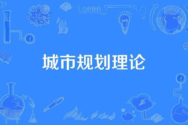 城市規劃理論