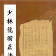 龍尊拳 龍尊拳