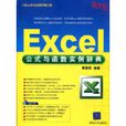 Excel公式與函式實例辭典