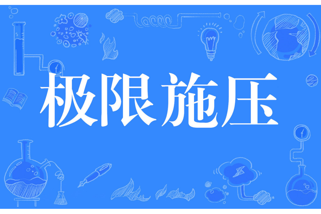 極限施壓