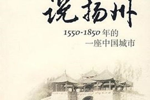 說揚州(2007年中華書局出版的圖書) 說揚州(2007年中華書局出版的圖書)