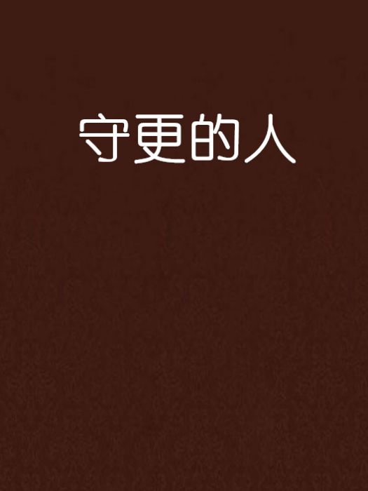 守更的人