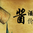 醬酒價值 醬酒價值