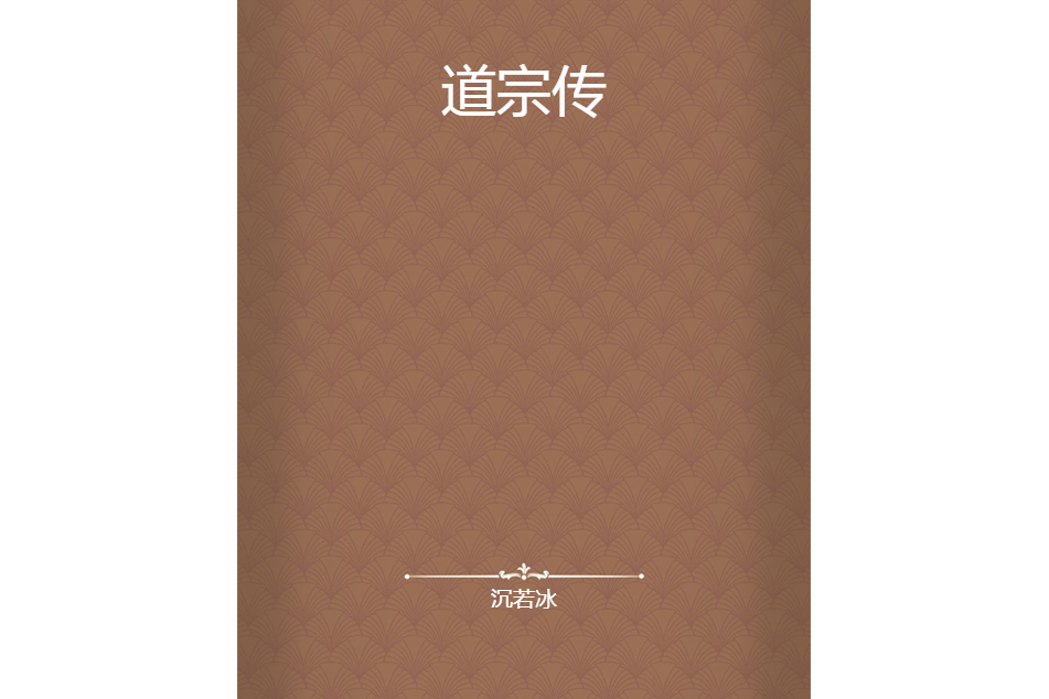 道宗傳 道宗傳