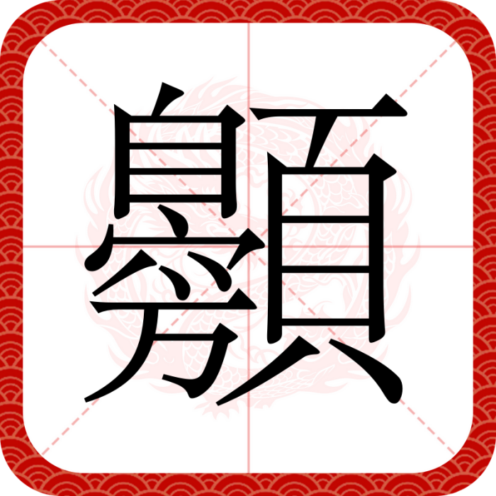 䫵 䫵