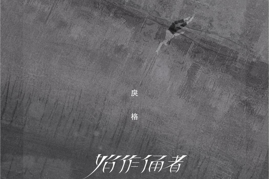 始作俑者(戾格演唱歌曲) 始作俑者(戾格演唱歌曲)