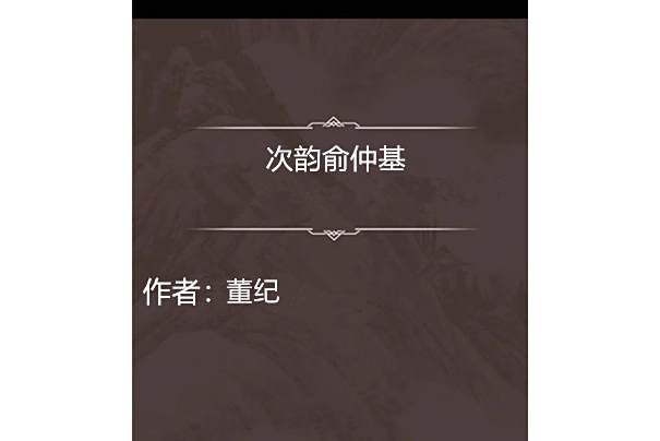 次韻俞仲基