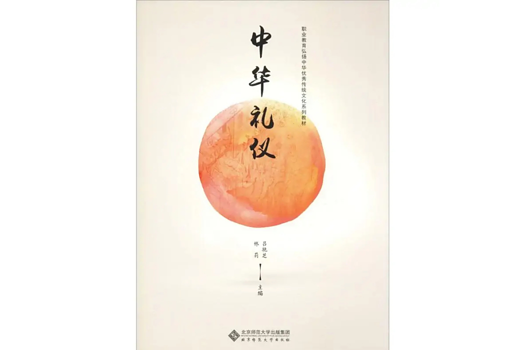 中華禮儀(2019年北京師範大學出版社出版的圖書) 中華禮儀(2019年北京師範大學出版社出版的圖書)