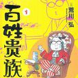 百姓貴族 百姓貴族
