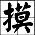 摸(漢字)