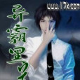 異霸江湖 異霸江湖