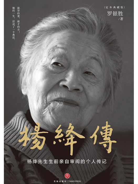 楊絳傳(2022年天地出版社出版的圖書) 楊絳傳(2022年天地出版社出版的圖書)