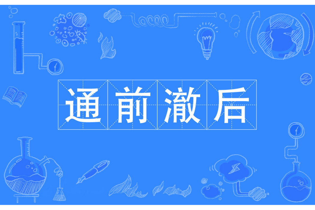 通前澈後