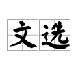 文選(漢語辭彙) 文選(漢語辭彙)