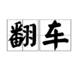 翻車(漢語詞語)