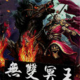 無雙冥王 無雙冥王