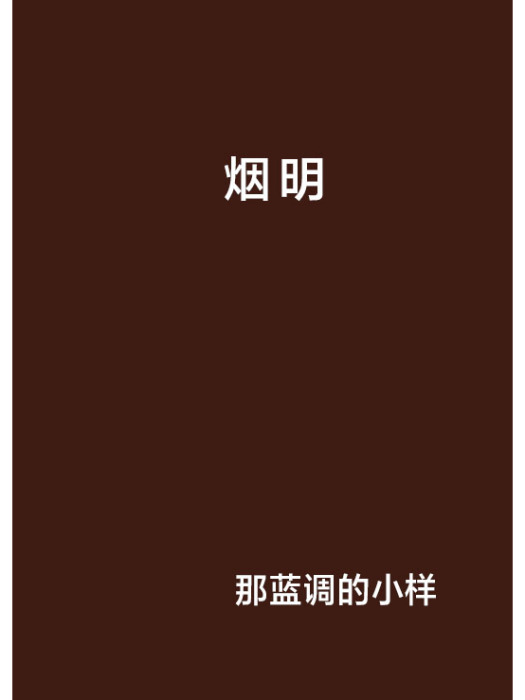 煙明 煙明