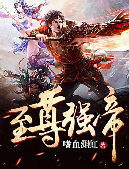 至尊強帝 至尊強帝