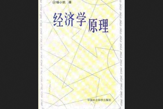 經濟學原理(1998年中國社會科學出版社出版的圖書) 經濟學原理(1998年中國社會科學出版社出版的圖書)