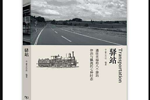 驛站(2014年商務印書館出版的書籍) 驛站(2014年商務印書館出版的書籍)