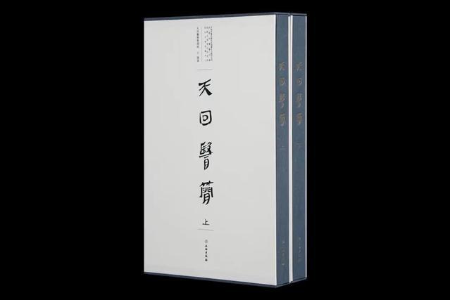 天回醫簡(文物出版局出版的書籍) 天回醫簡(文物出版局出版的書籍)