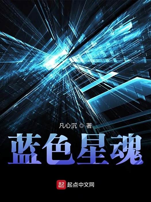 藍色星魂 藍色星魂