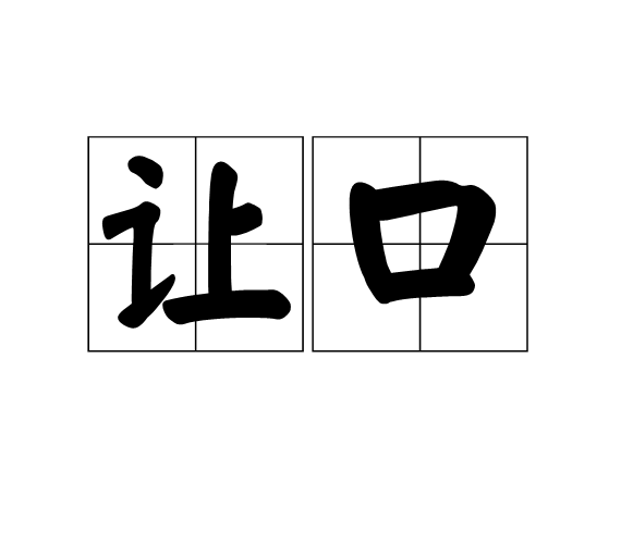讓口 讓口