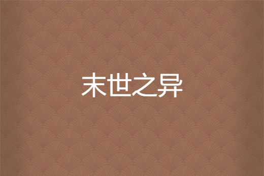 末世之異 末世之異