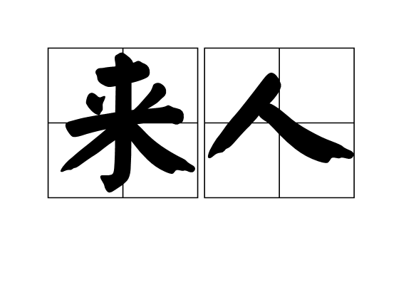 來人 來人