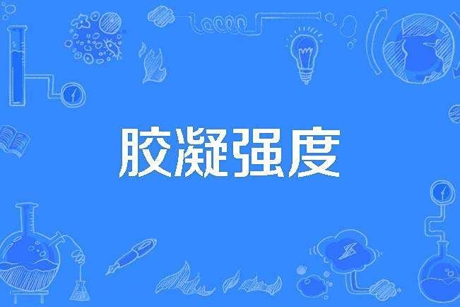 膠凝強度 膠凝強度