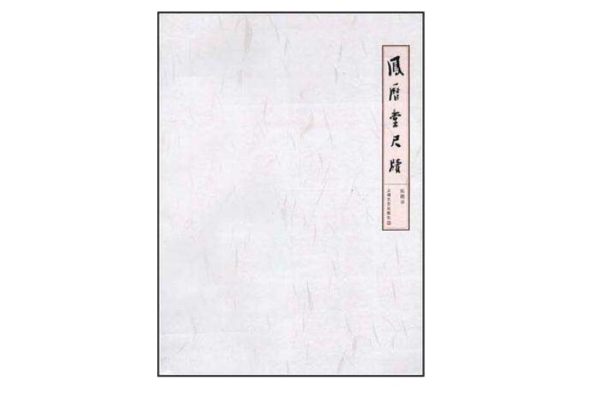 鳳歷堂尺牘 鳳歷堂尺牘