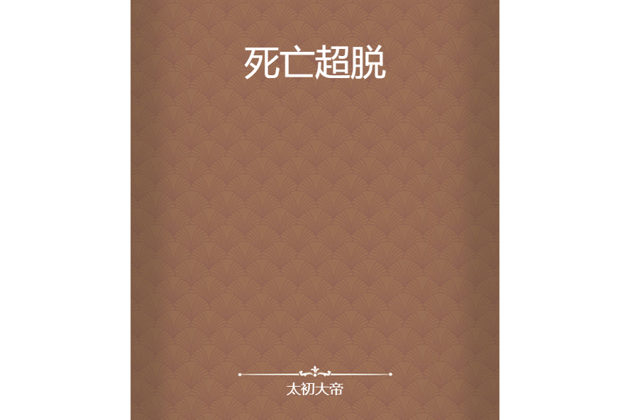 死亡超脫 死亡超脫