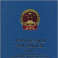 中華人民共和國涉外法規彙編2004