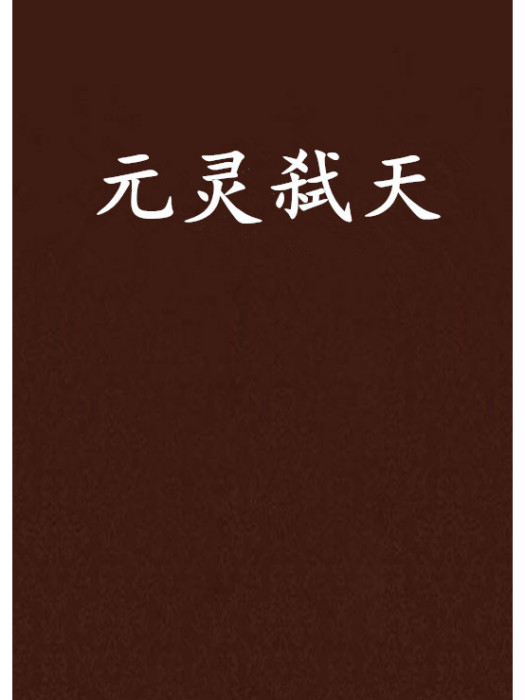 元靈弒天 元靈弒天