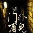 門外有鬼 門外有鬼
