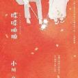喋喋喃喃 喋喋喃喃